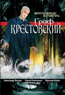 «Граф Крестовский»
