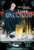 Постер «Граф Крестовский»