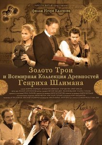 «Золото Трои»