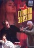 Постер «Глупая звезда»