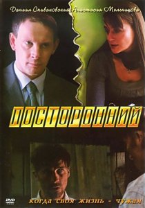 «Посторонний»