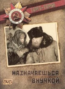 «Назначаешься внучкой»