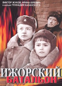 «Ижорский батальон»