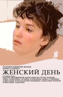 «Женский день»