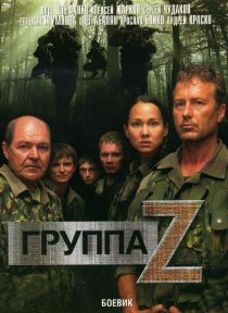 «Группа «Зета»»