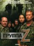 Постер «Группа «Зета»»