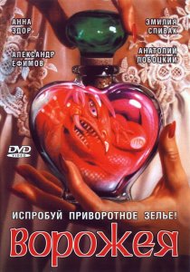«Ворожея»