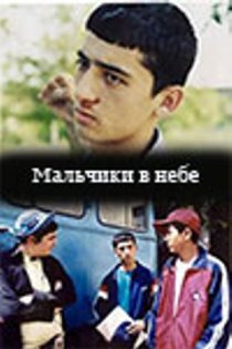 «Мальчики в небе»