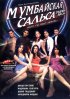 Постер «Мумбайская сальса»
