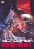 Постер «Условный рефлекс»
