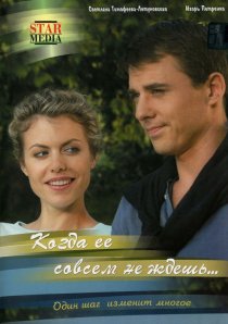 «Когда ее совсем не ждешь»