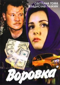 «Воровка»