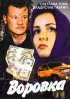 Постер «Воровка»