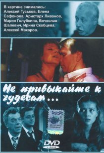 «Не привыкайте к чудесам...»