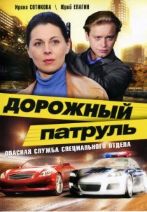 «Дорожный патруль»