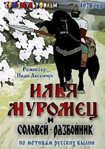 «Илья Муромец и Соловей Разбойник»