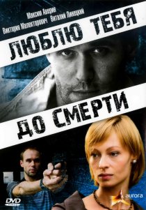 «Люблю тебя до смерти»