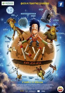 «Ку! Кин-дза-дза»