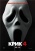 Постер «Крик 4»