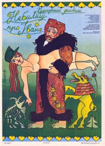 «Небылицы про Ивана»