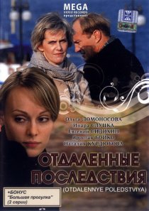 «Отдаленные последствия»