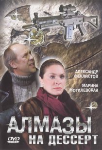 «Алмазы на десерт»