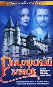 «Рыцарский замок»