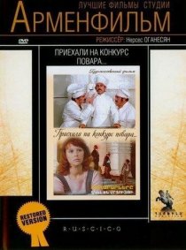 «Приехали на конкурс повара»