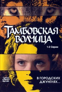 «Тамбовская волчица»