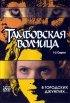 Постер «Тамбовская волчица»