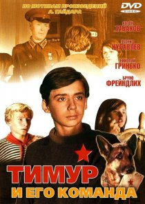 «Тимур и его команда»