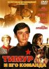 Постер «Тимур и его команда»