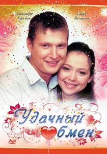 «Удачный обмен»