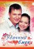 Постер «Удачный обмен»