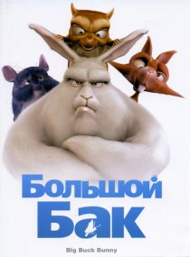 «Большой Бак»