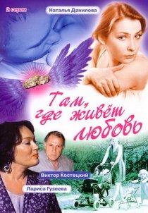 «Там, где живет любовь»