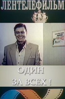 «Один за всех»