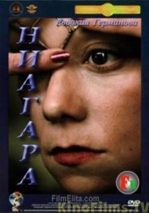 «Ниагара»