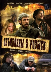 «Объявлены в розыск»