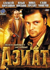 «Азиат»
