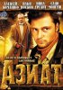 Постер «Азиат»