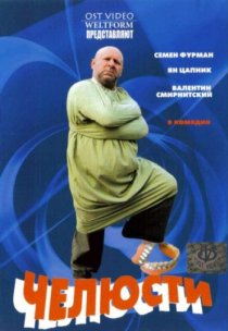 «Челюсти»