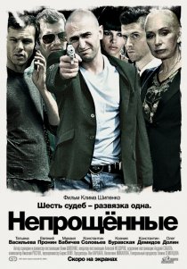 «Непрощенные»
