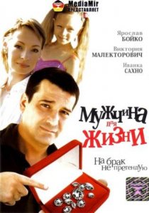 «Мужчина для жизни»