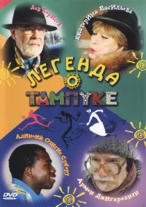 «Легенда о Тампуке»
