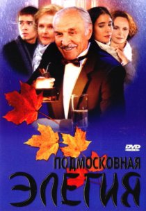 «Подмосковная элегия»