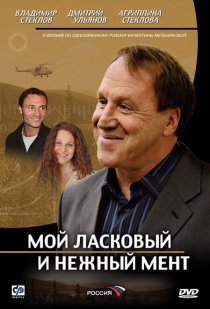 «Мой ласковый и нежный мент»