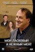Постер «Мой ласковый и нежный мент»