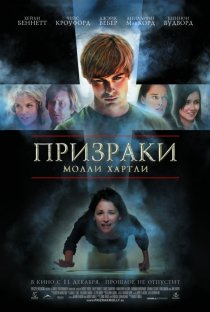 «Призраки Молли Хартли»
