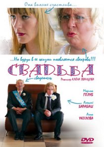 «Свадьба»